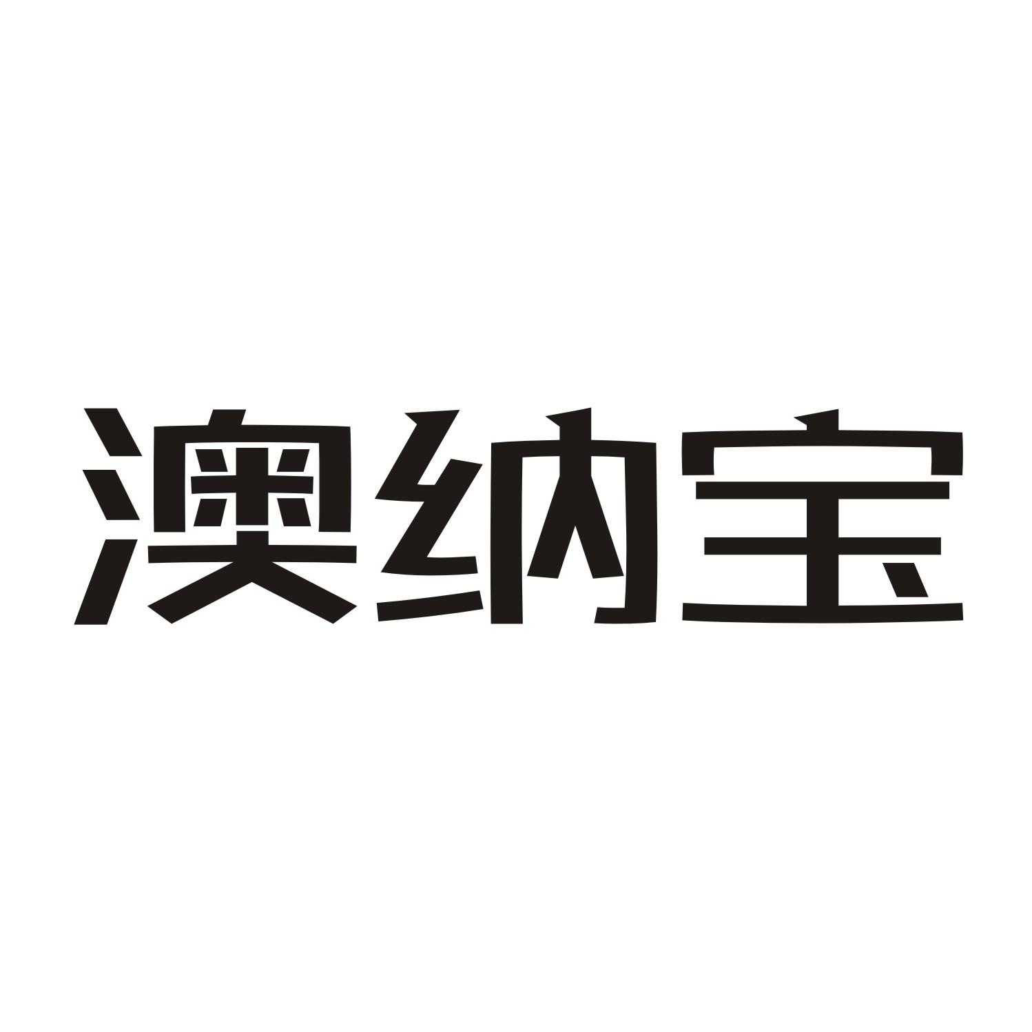 澳纳宝商标转让