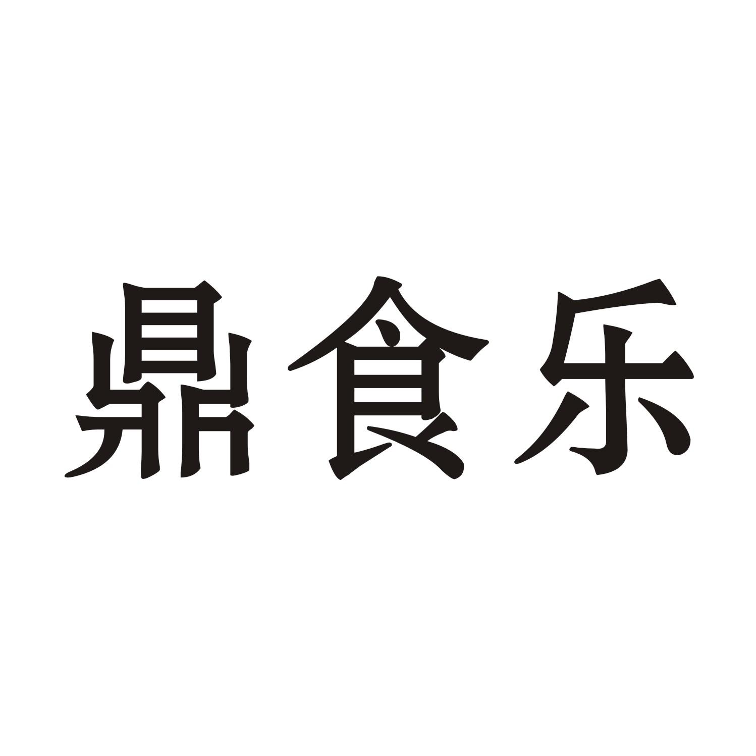 鼎食乐商标转让