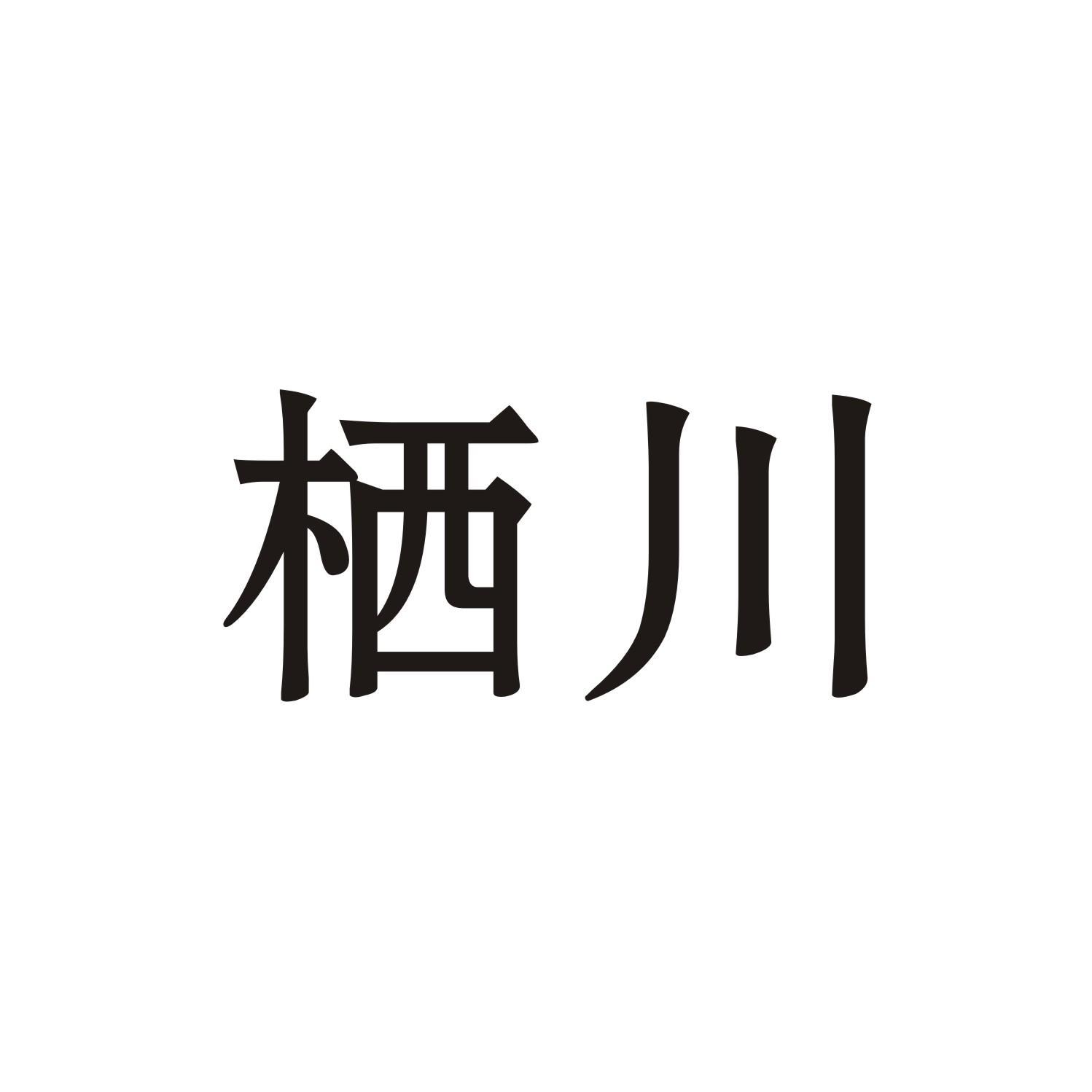 栖川商标转让