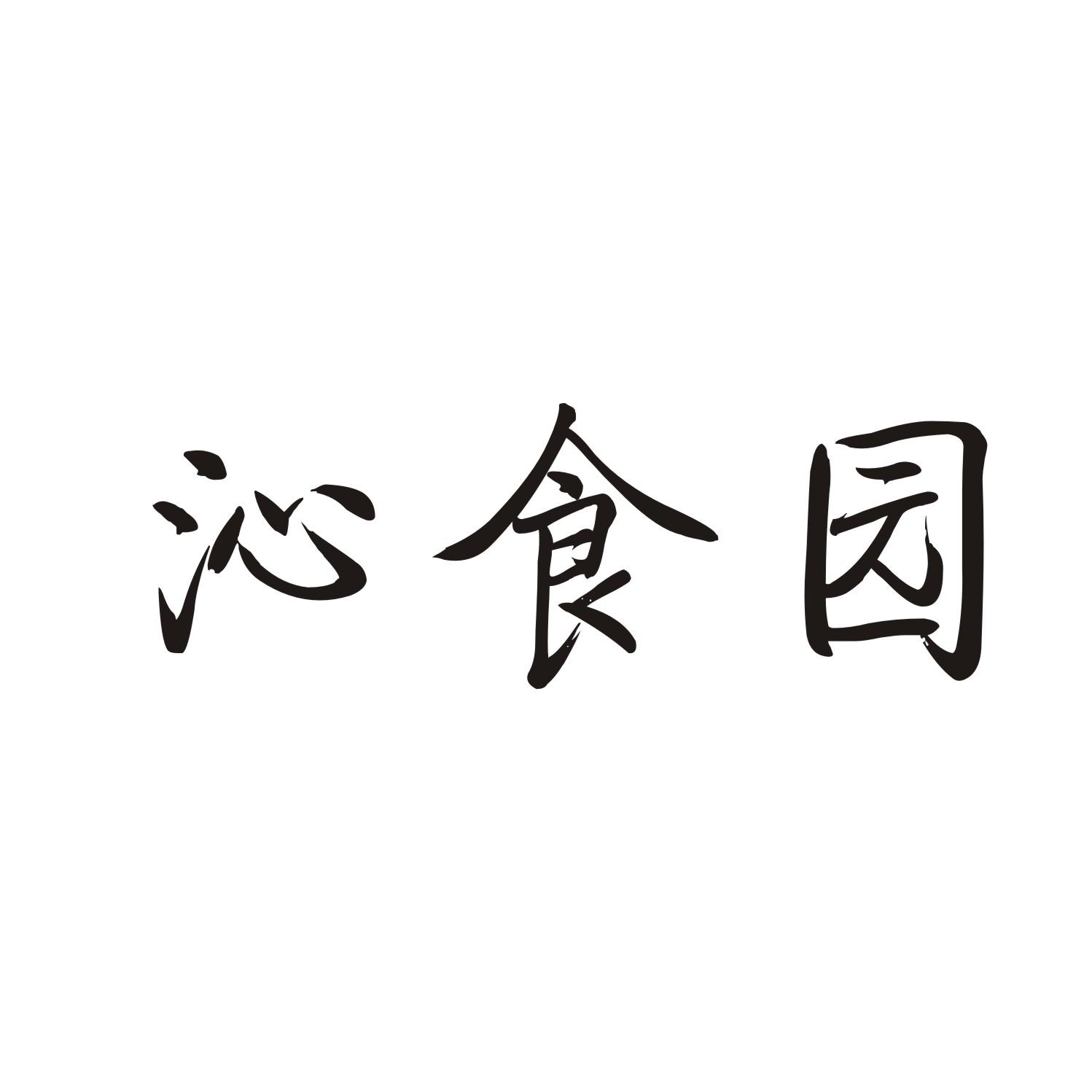 沁食园商标转让
