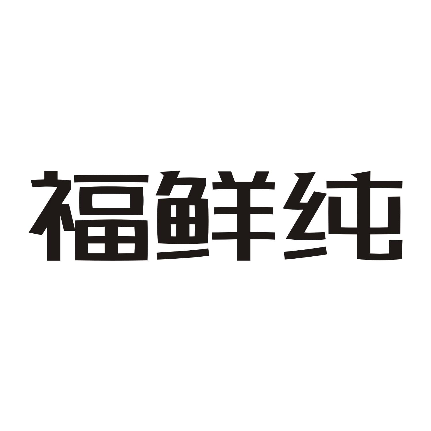 福鲜纯商标转让