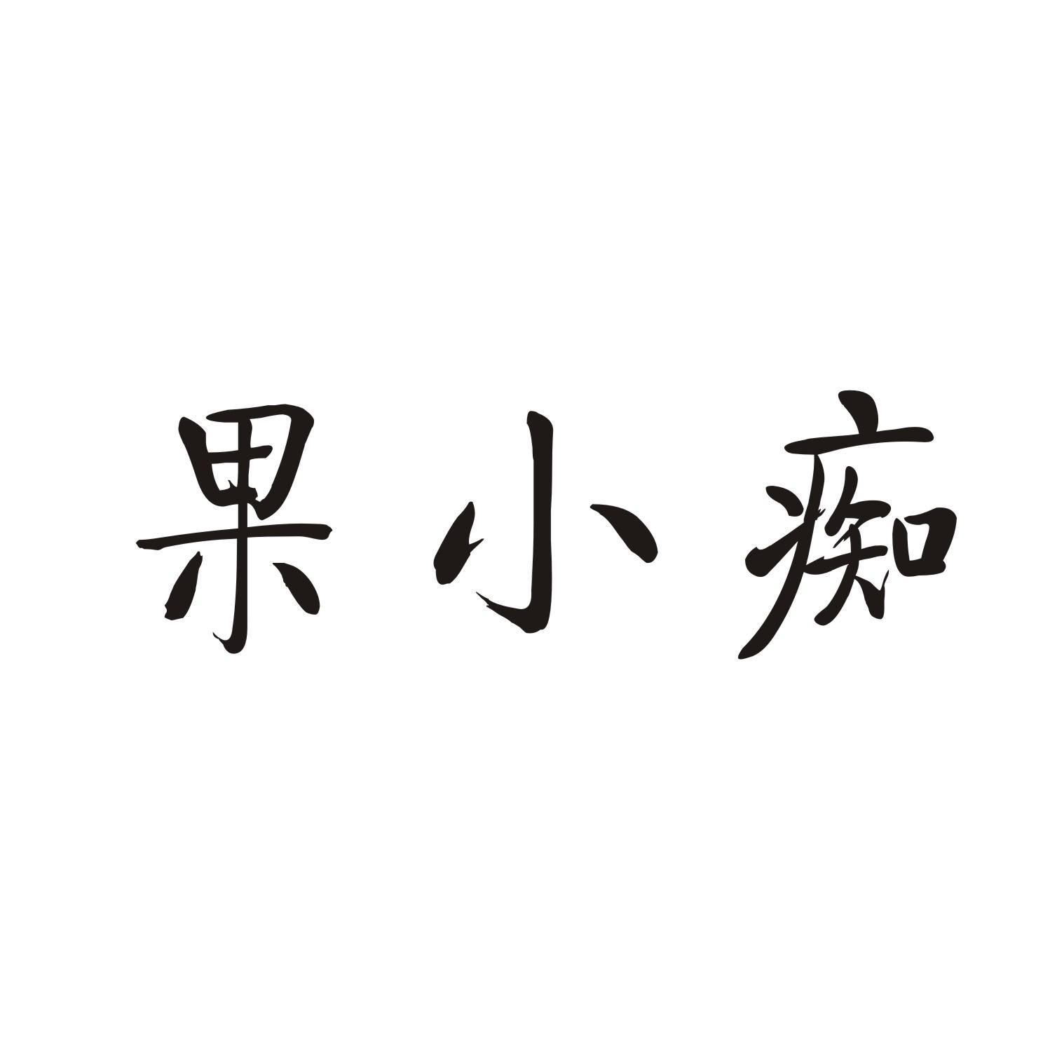 果小痴商标转让