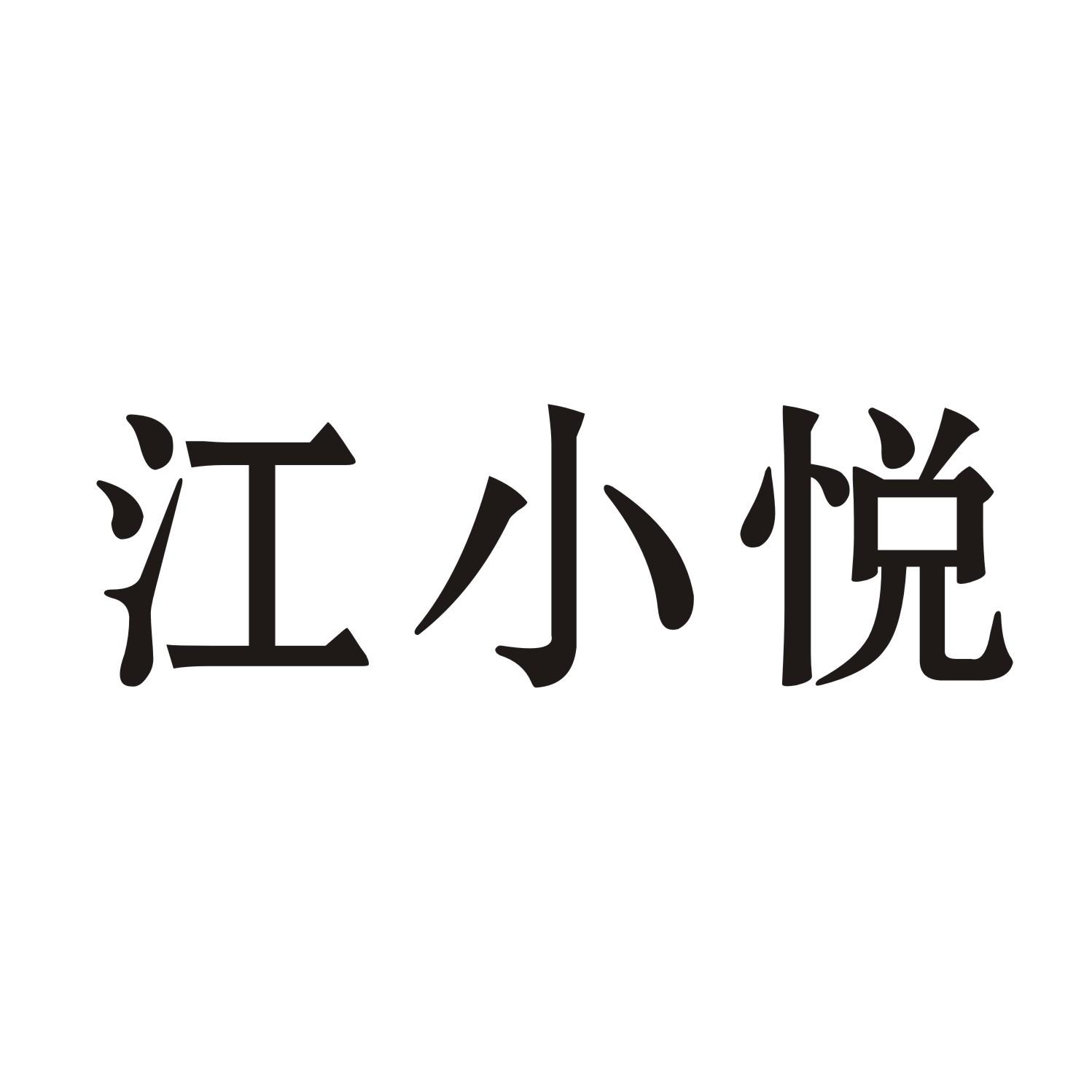 江小悦商标转让