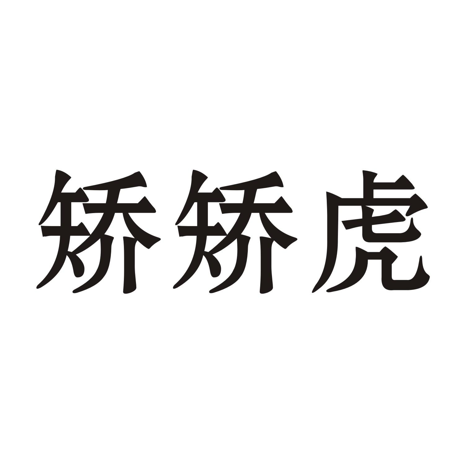 矮矮虎商标转让