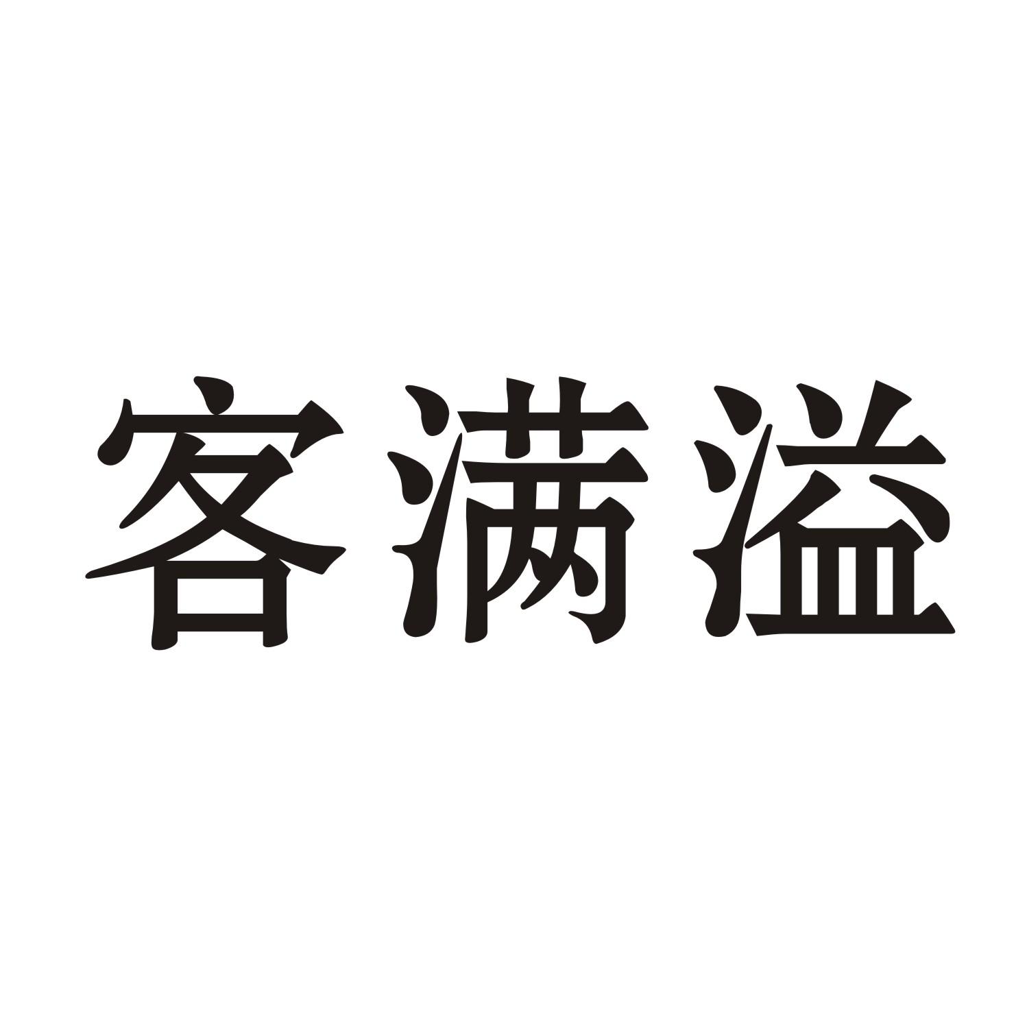 客满溢商标转让