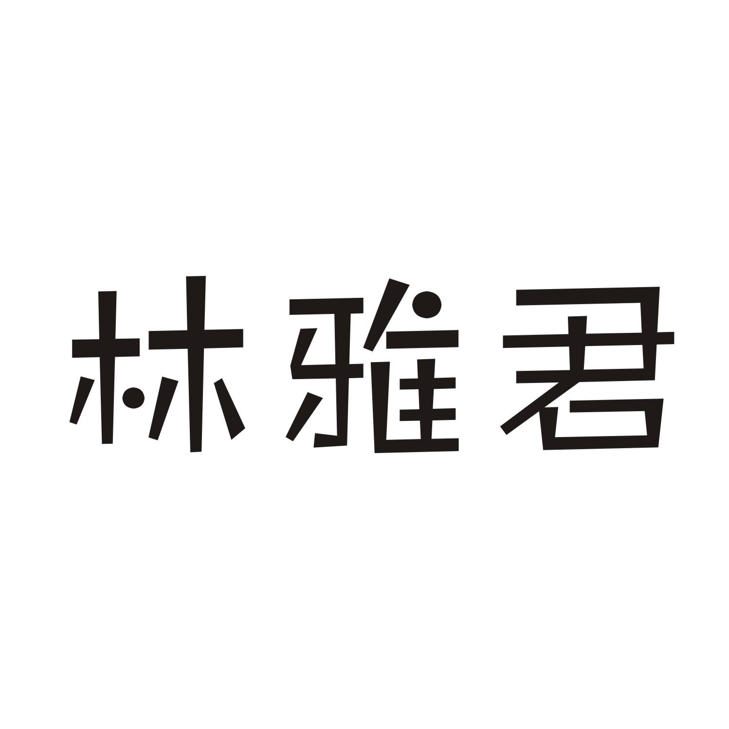 林雅君商标转让