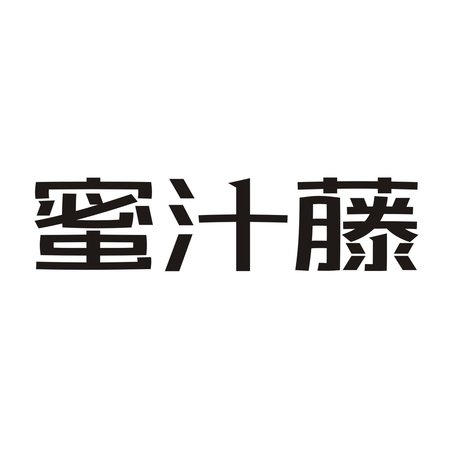 蜜汁藤商标转让