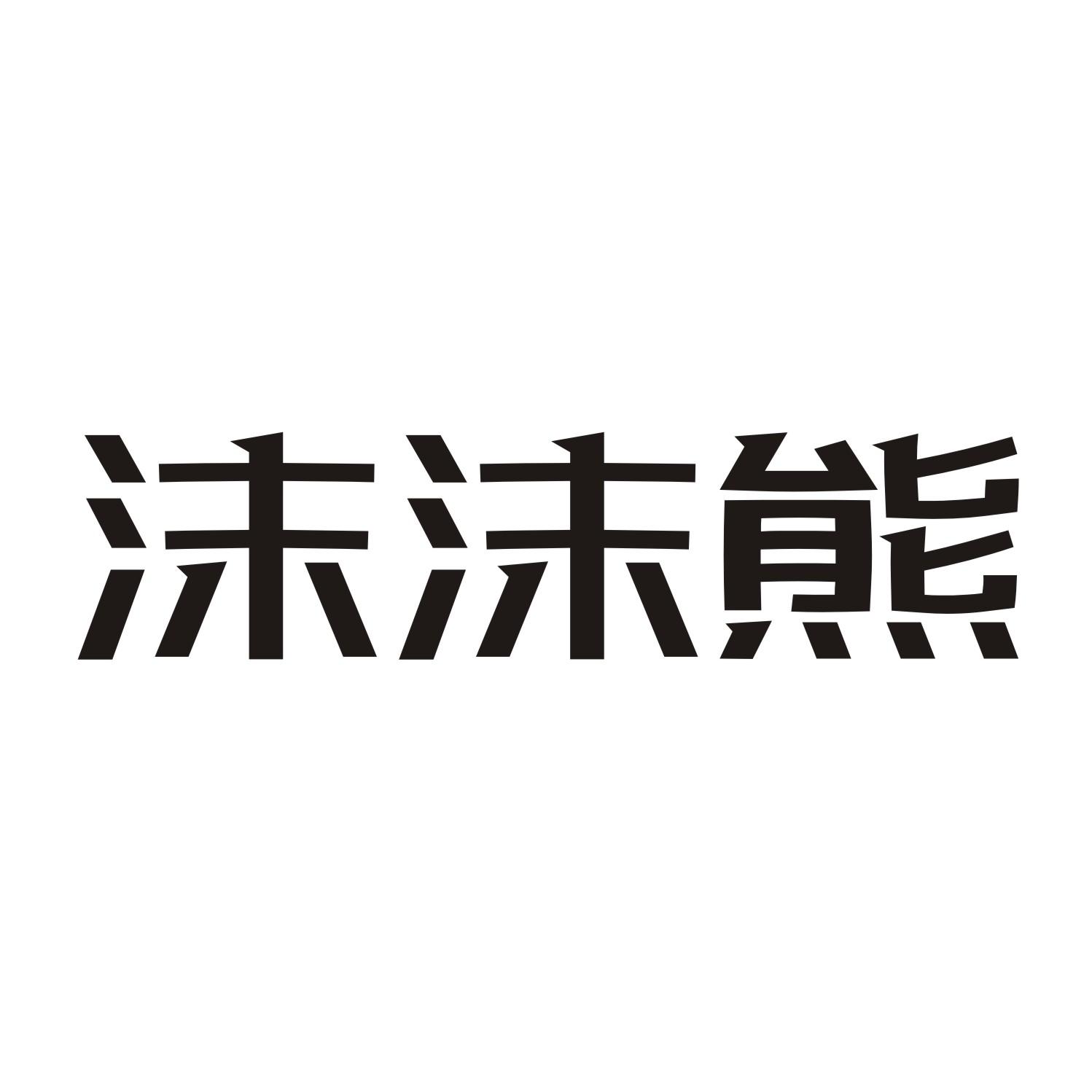 沬沬熊商标转让