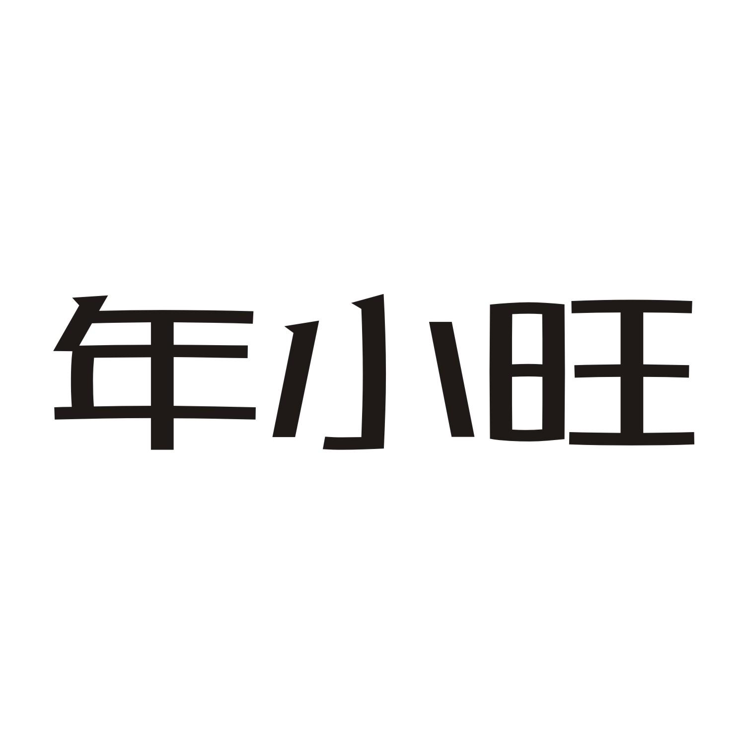年小旺商标转让