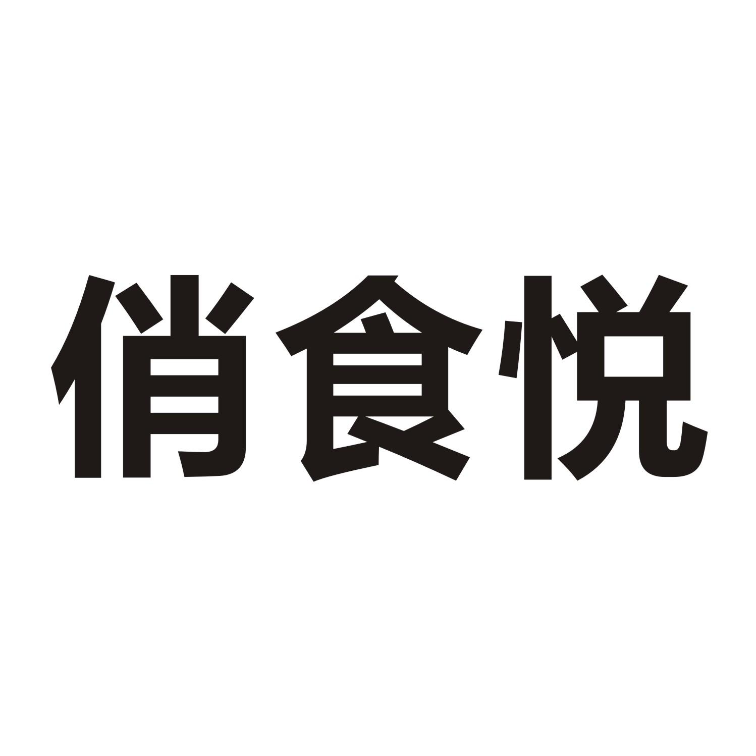 俏食悦商标转让