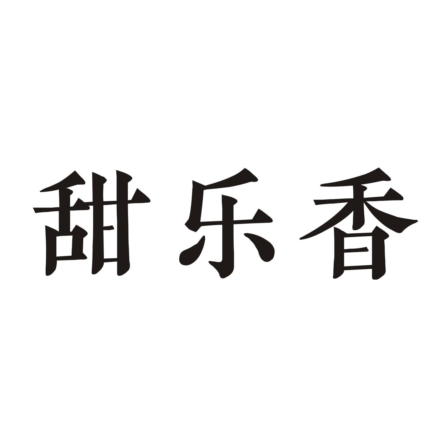 甜乐香商标转让