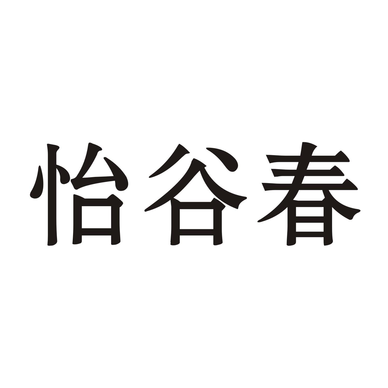 怡谷春商标转让