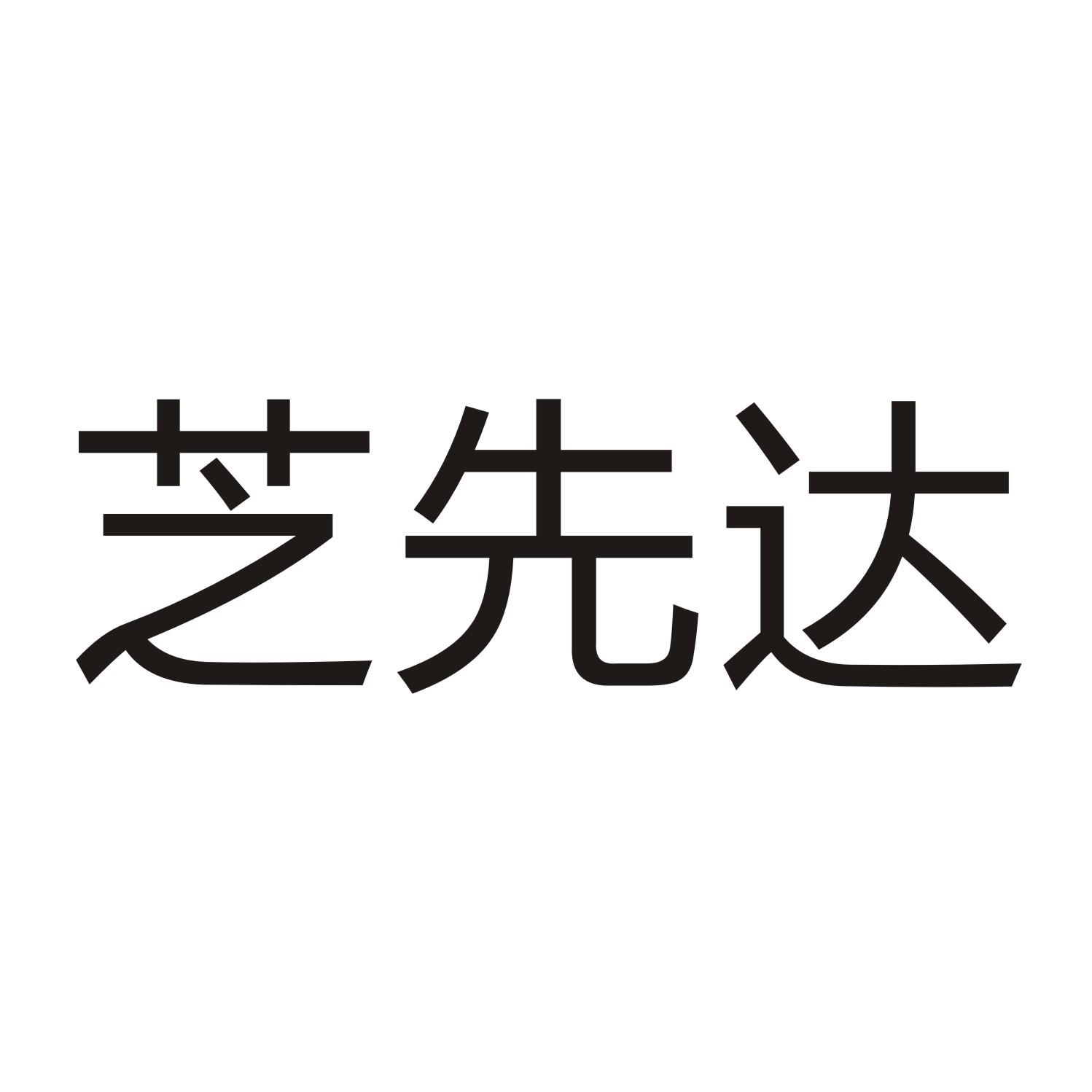 芝先达商标转让