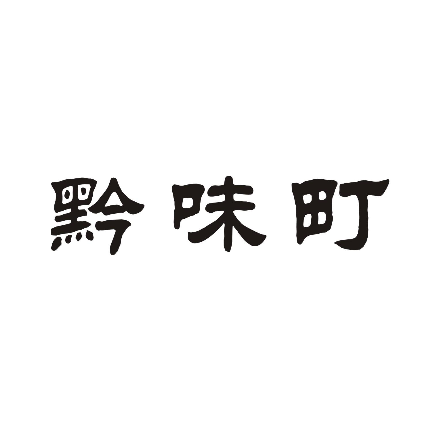 黔味町商标转让