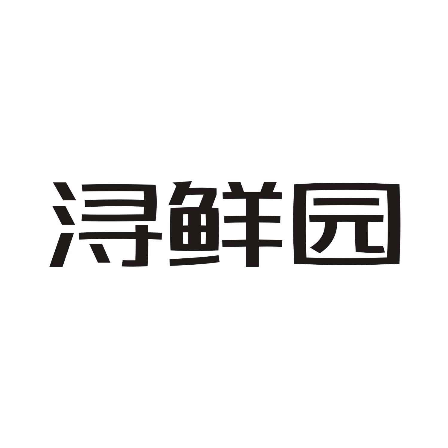 浔鲜园商标转让