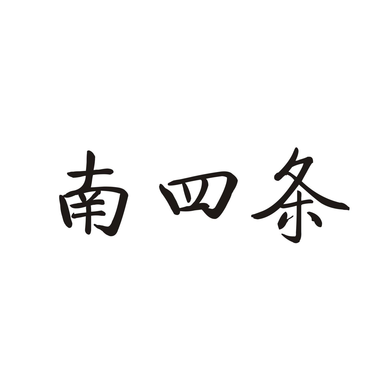 南四条商标转让