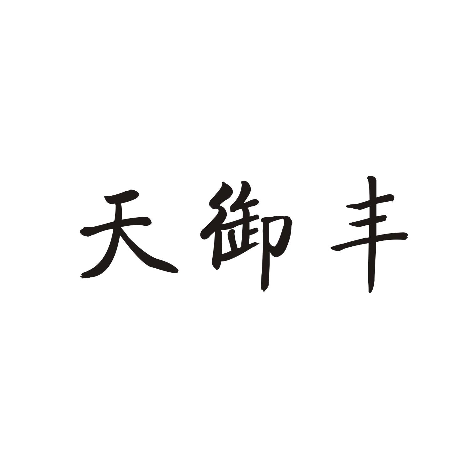 天御丰商标转让