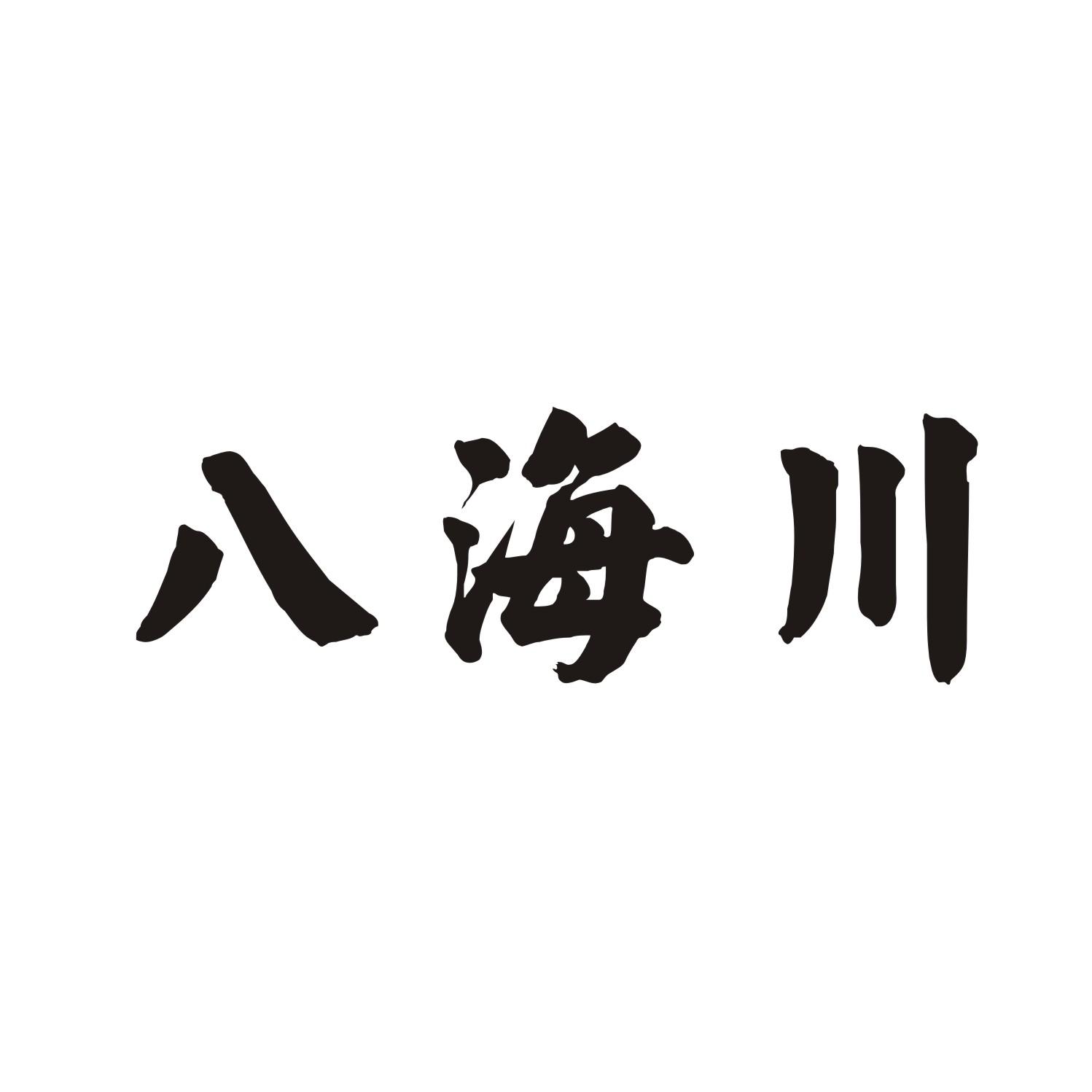八海川商标转让