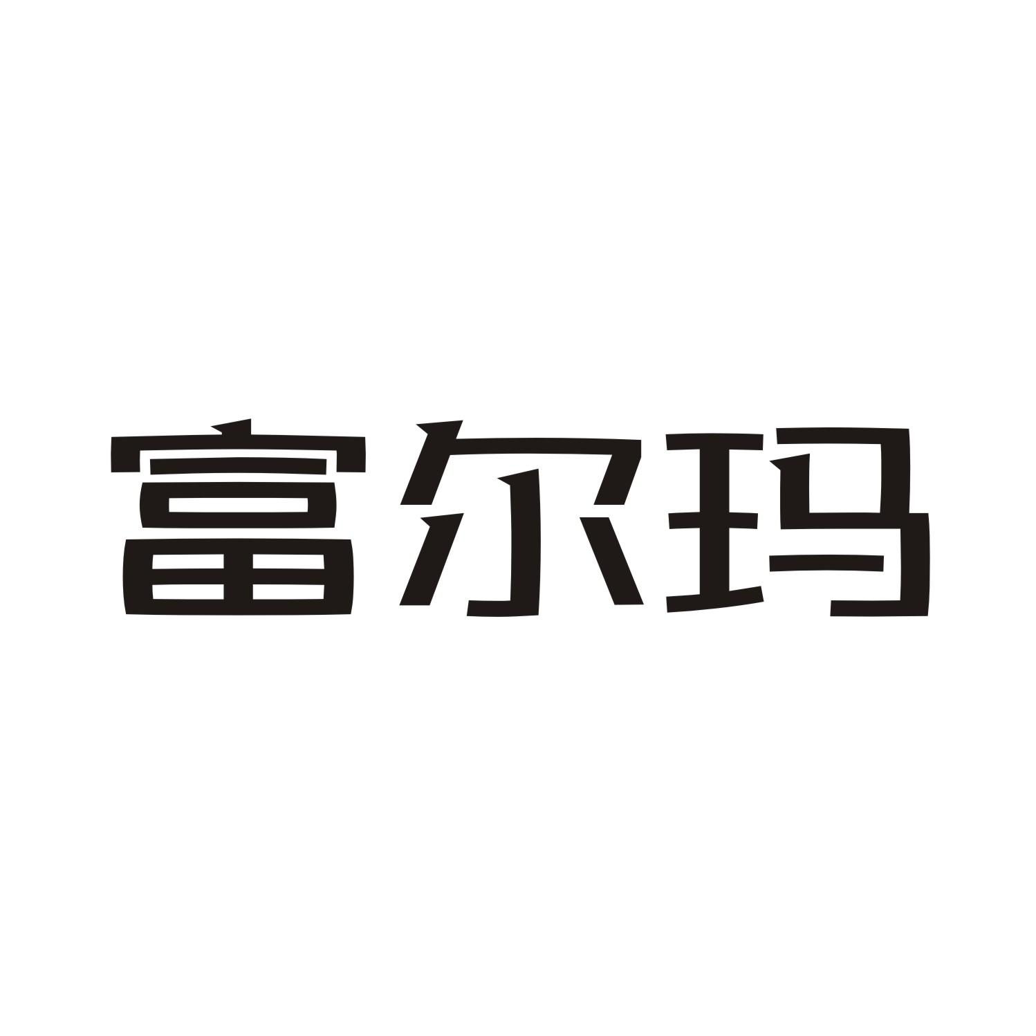 富尔玛商标转让