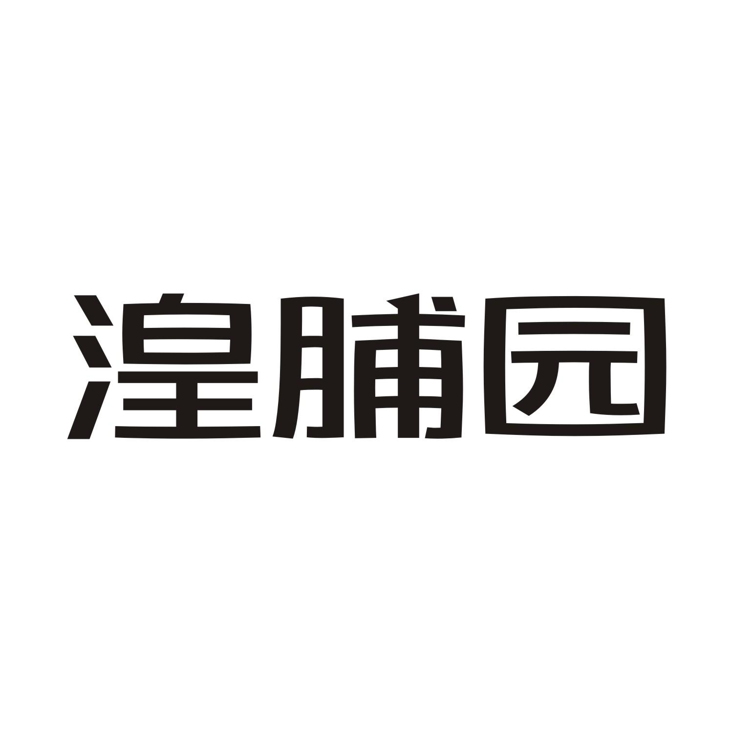 湟脯园商标转让
