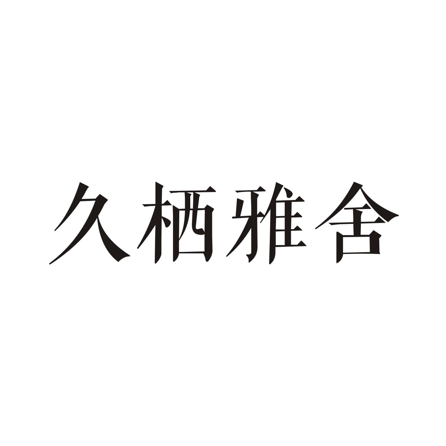 久栖雅舍商标转让