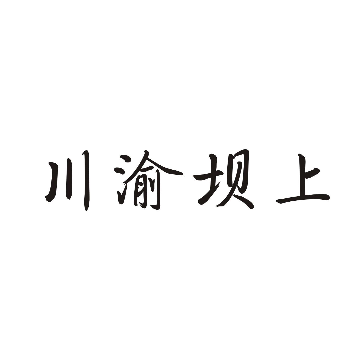 川渝坝上商标转让