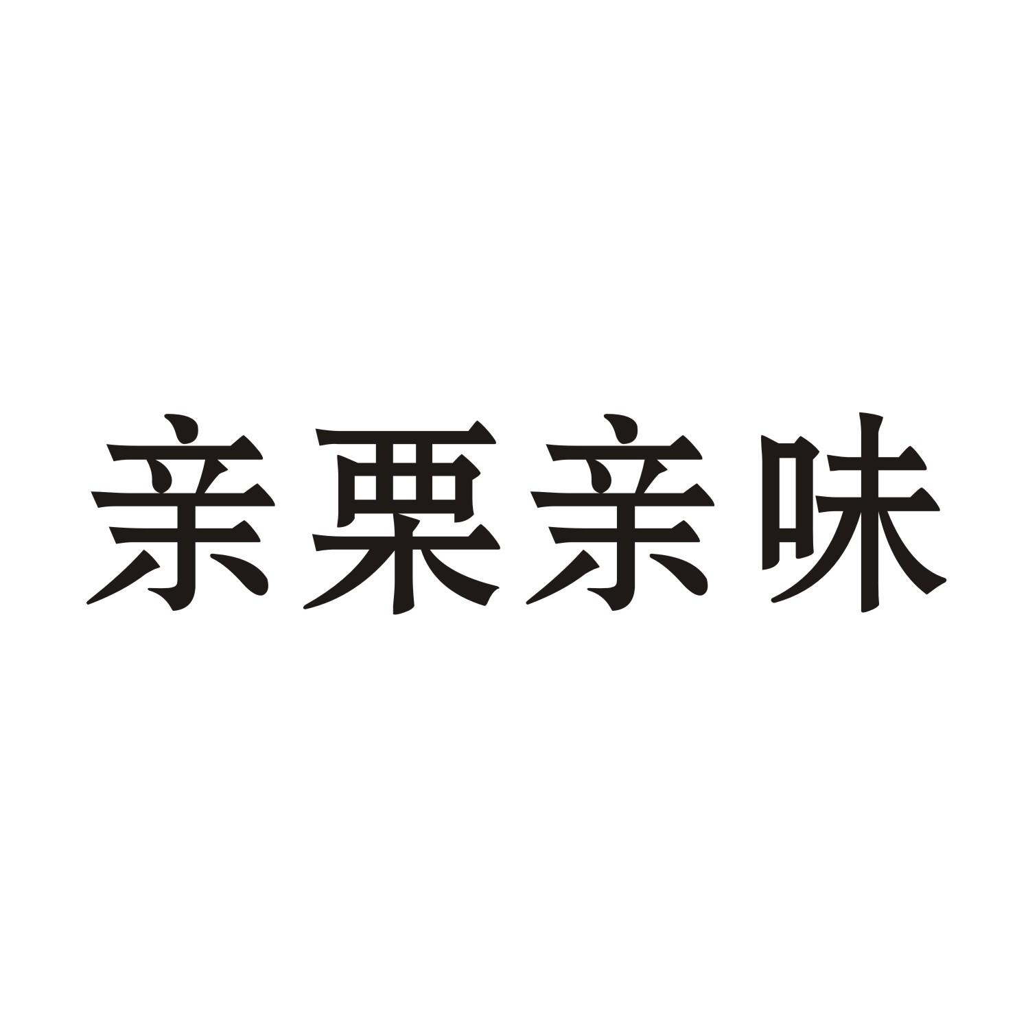 亲栗亲味商标转让