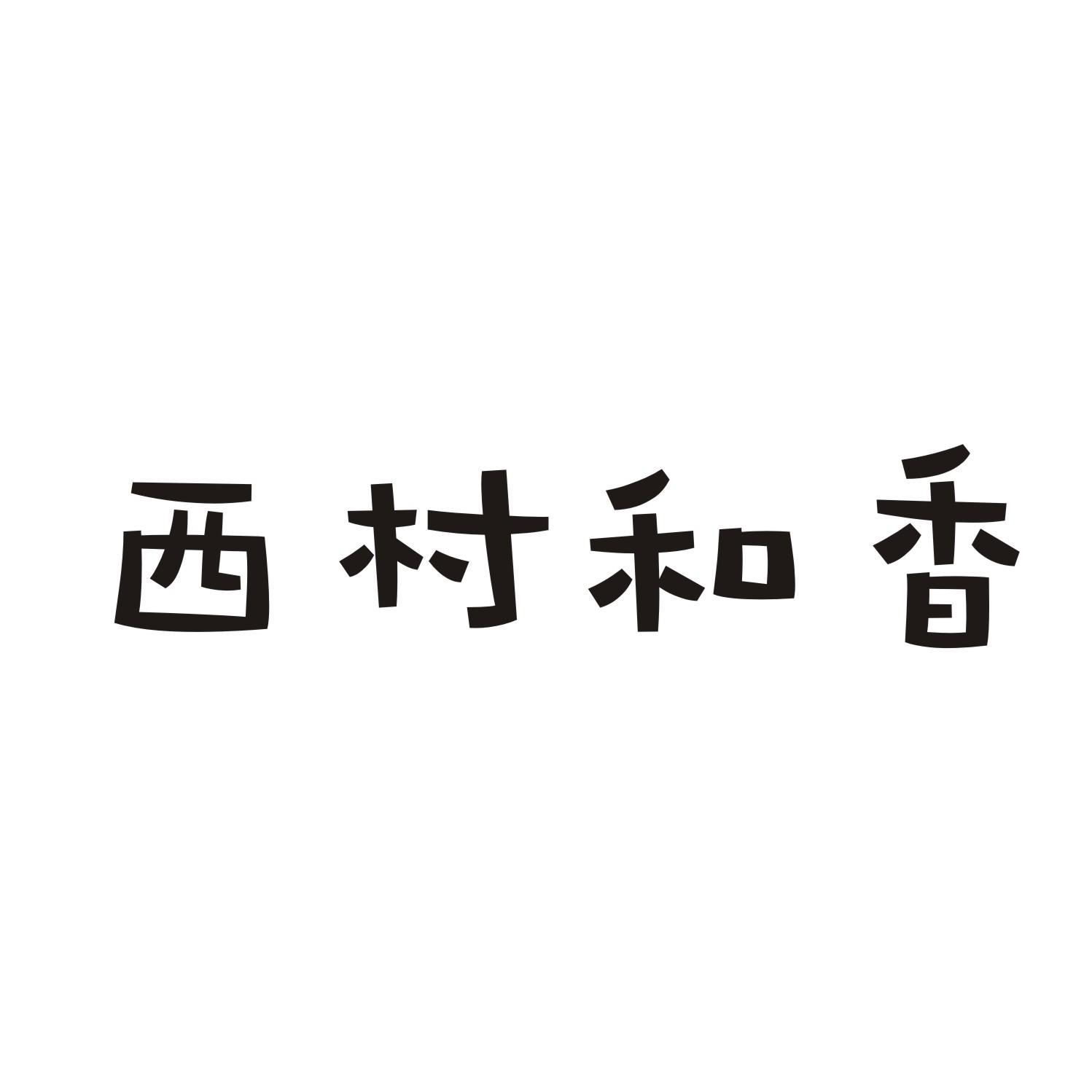 西村和香商标转让