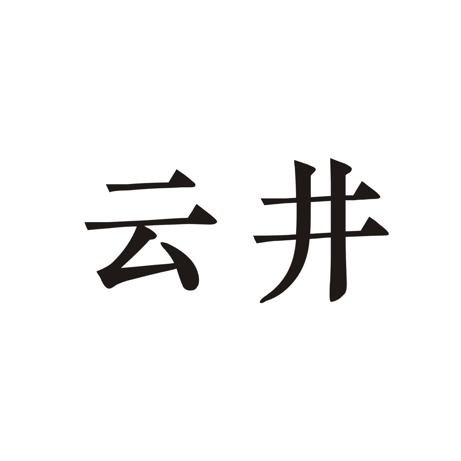 云井商标转让