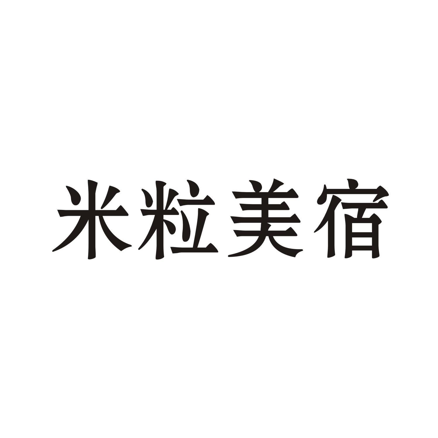 米粒美宿商标转让