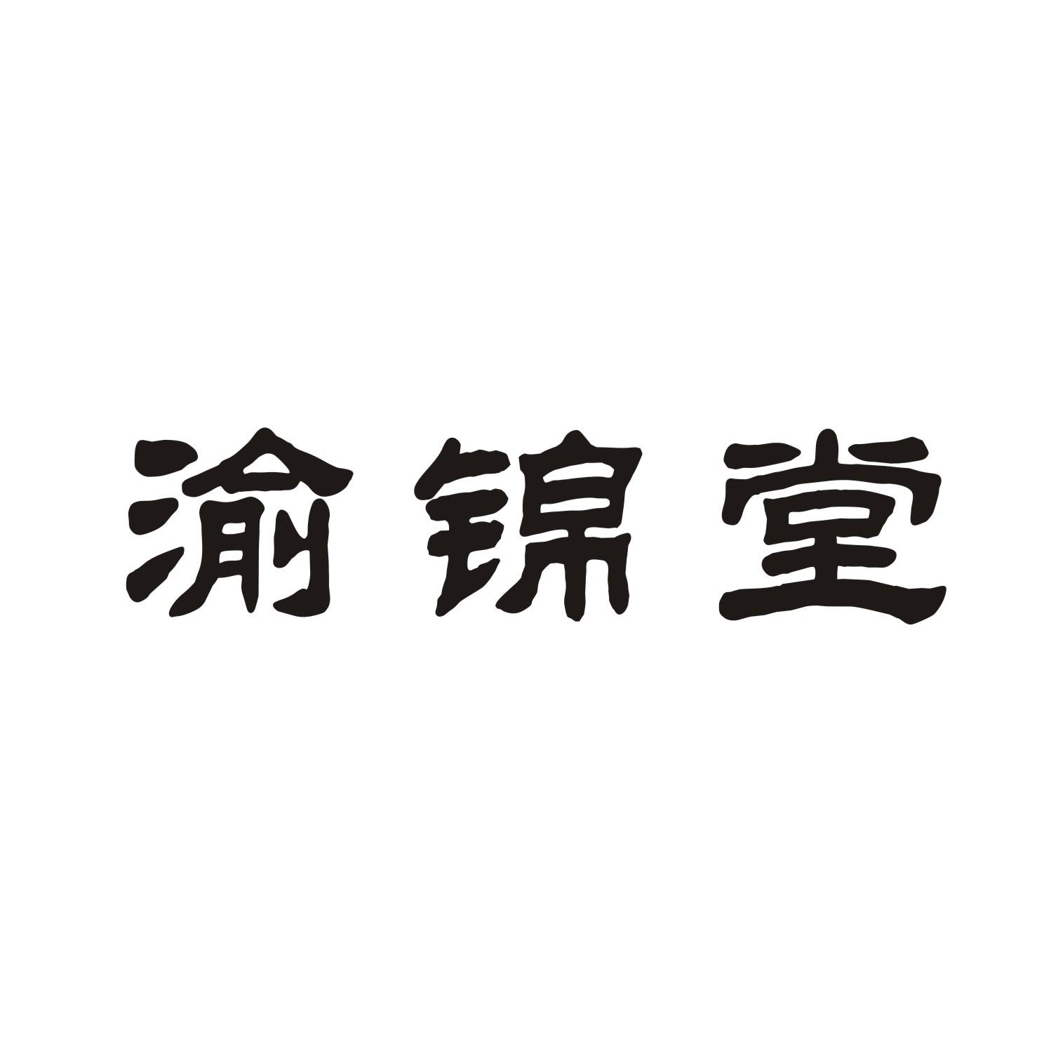 渝锦堂商标转让