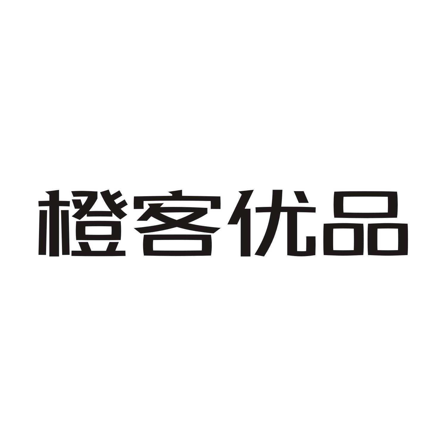 橙客优品商标转让