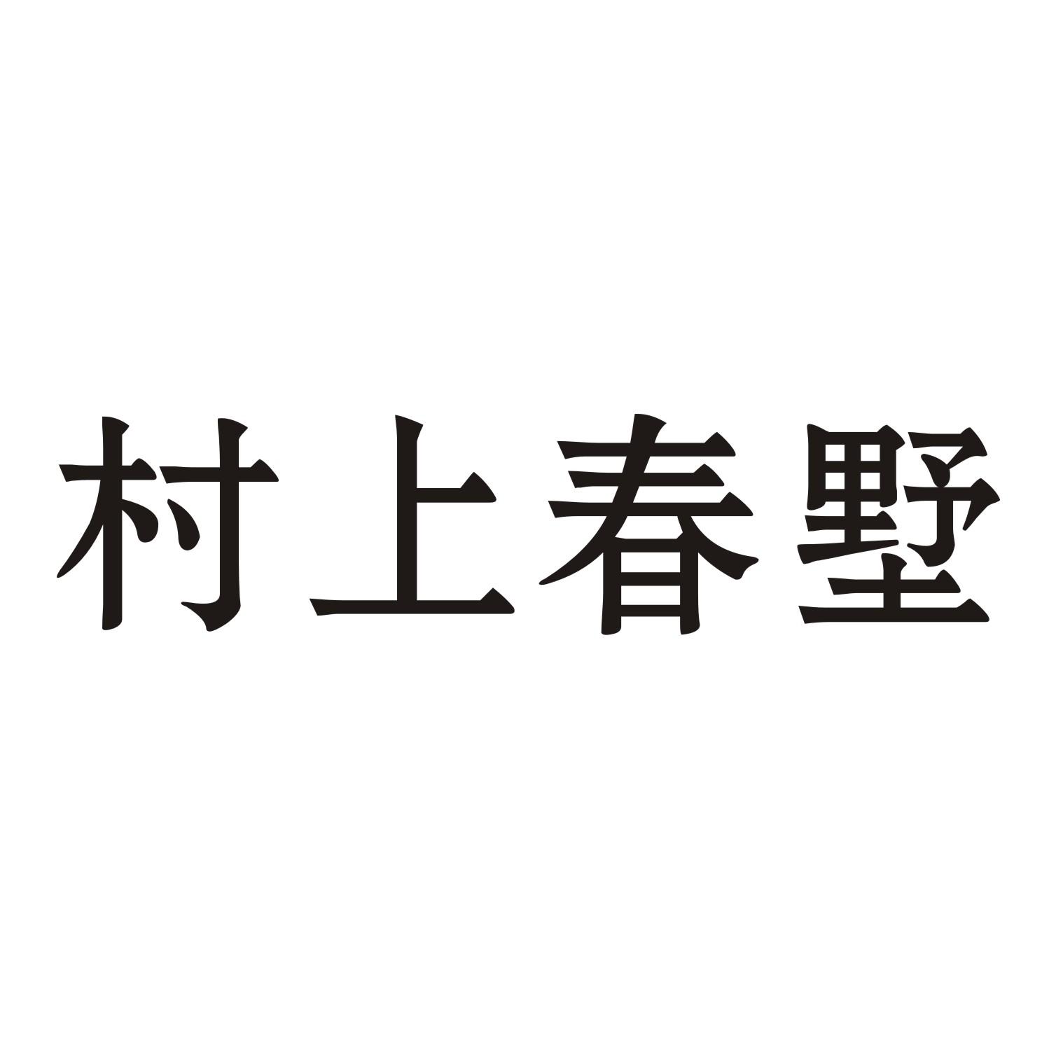 村上春墅商标转让