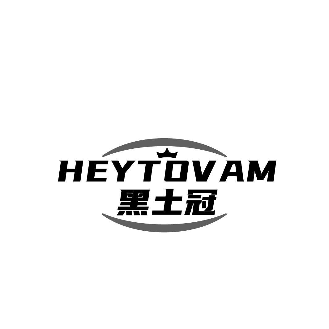 黑土冠 HEYTOVAM商标转让