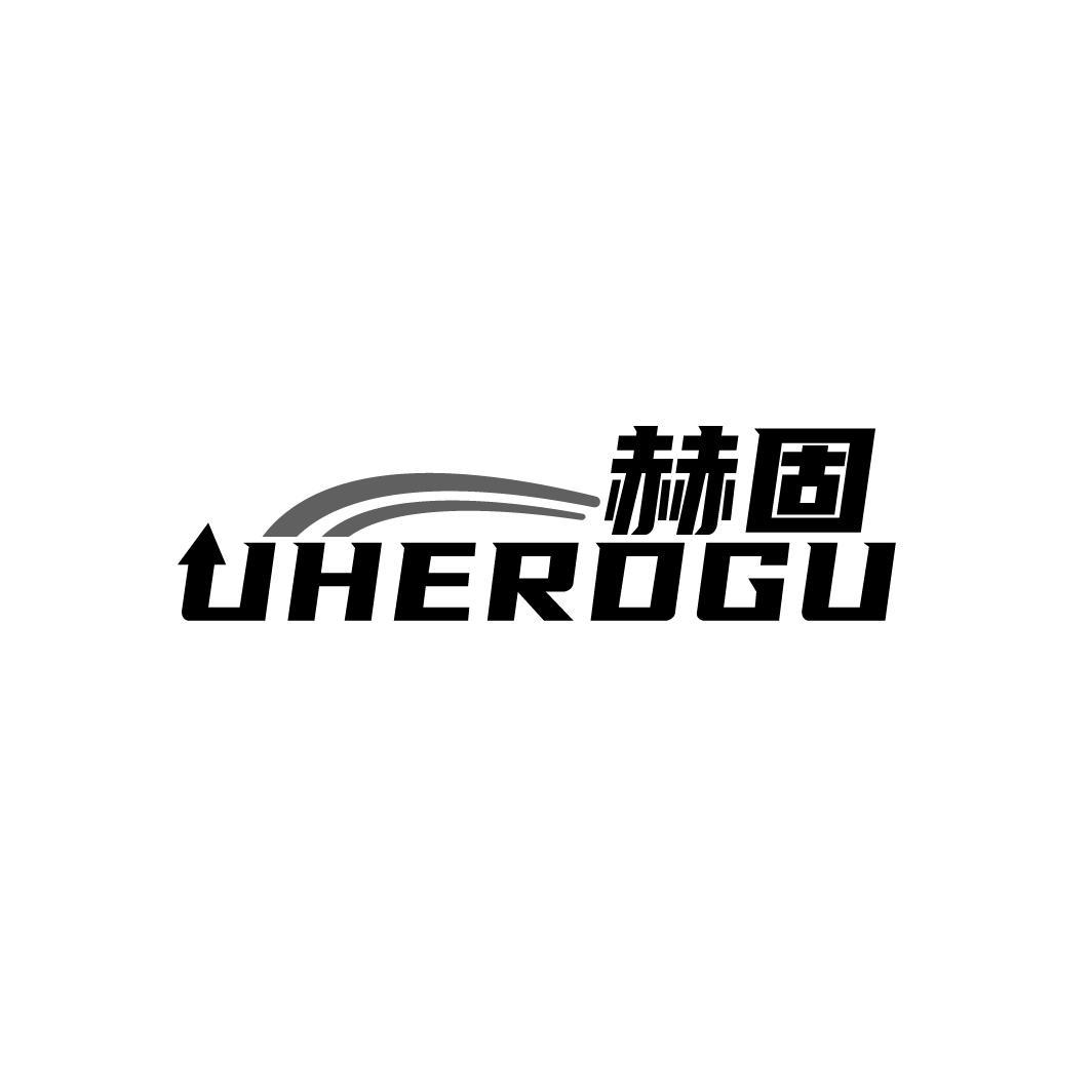 赫固 UHERDGU商标转让