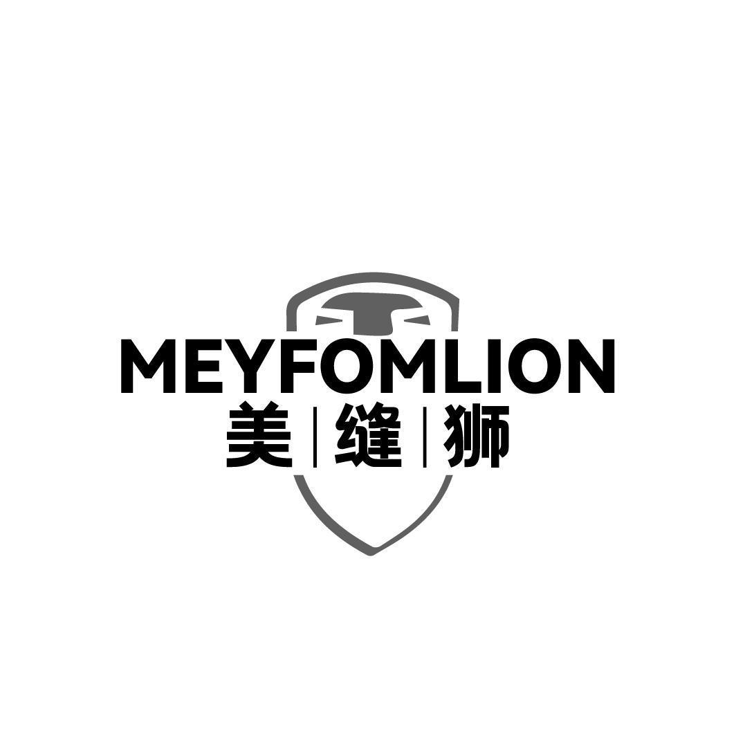 美缝狮 MEYFOMLION商标转让