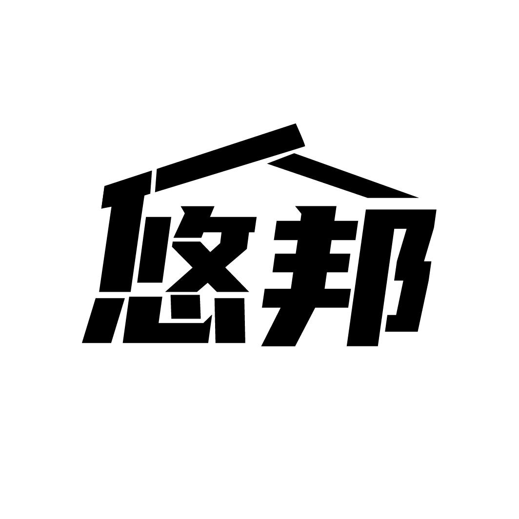 悠邦商标转让