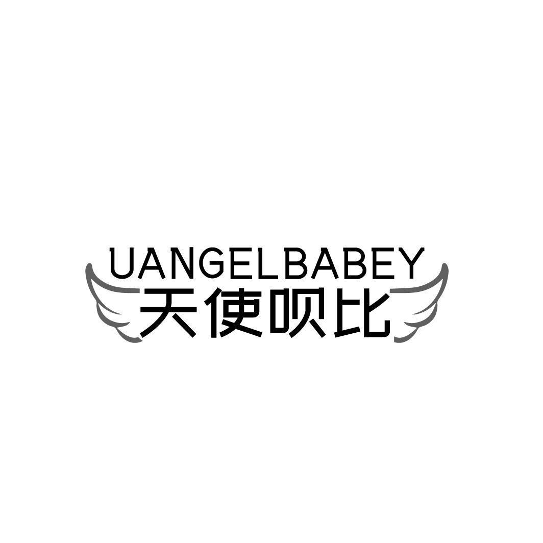 天使呗比 UANGELBABEY商标转让