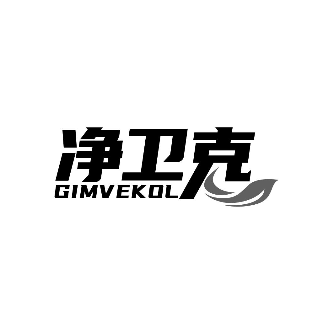 净卫克 GIMVEKOL商标转让