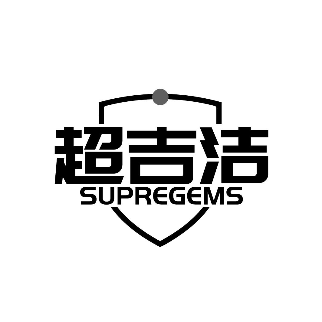 超吉洁 SUPREGEMS商标转让