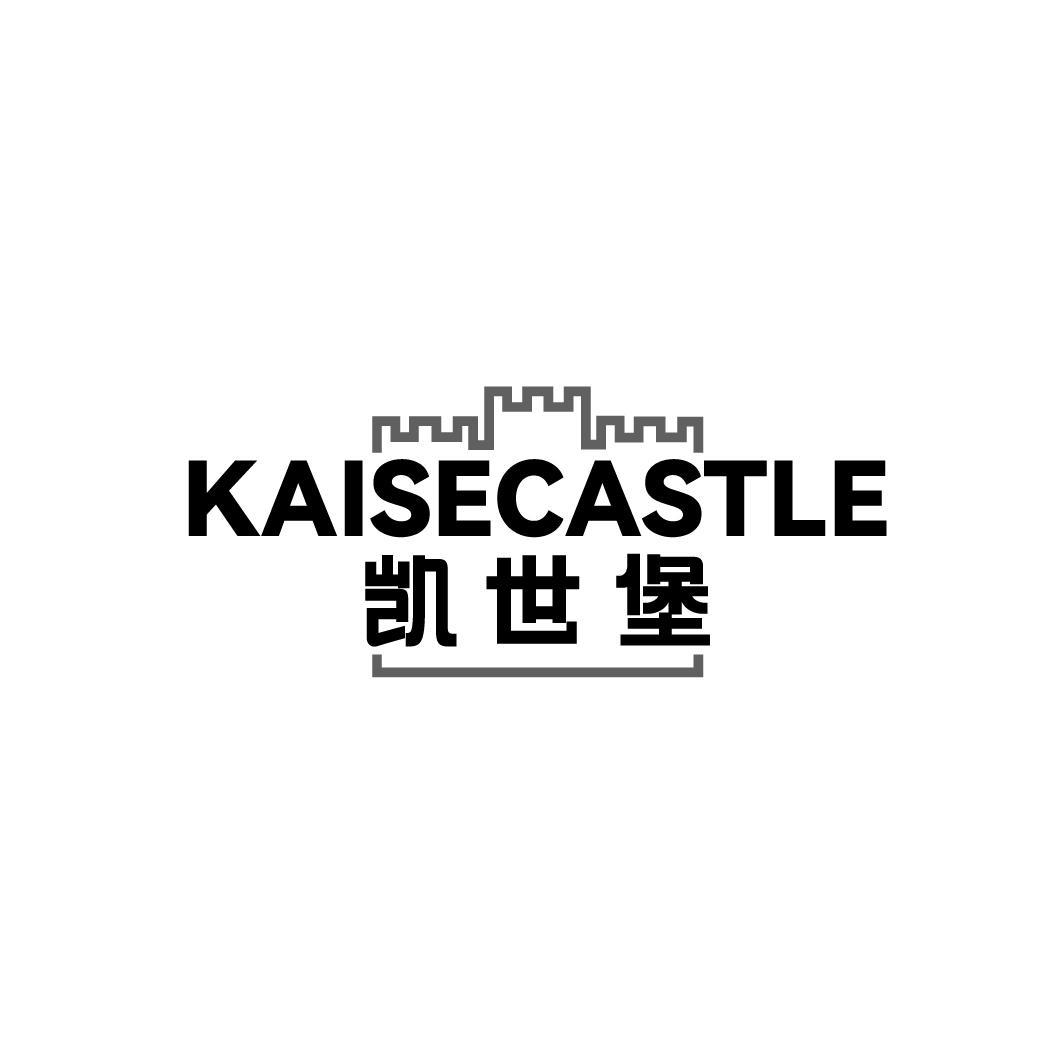 凯世堡 KAISECASTLE商标转让