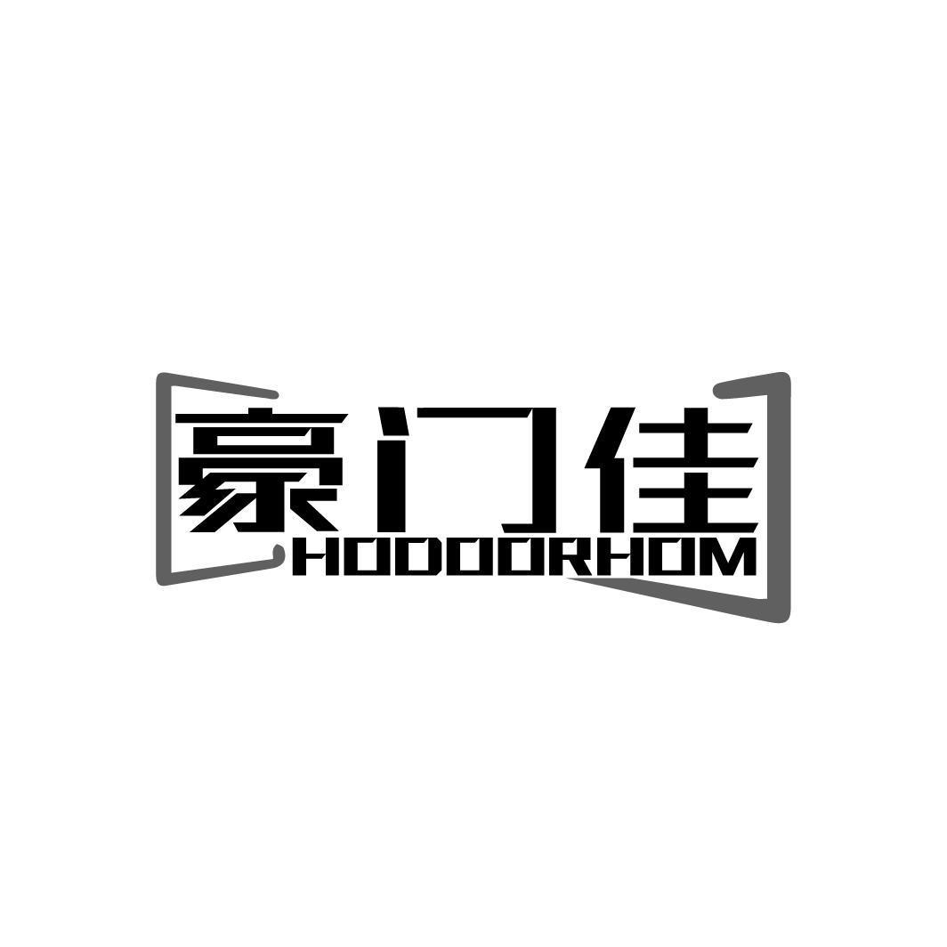 豪门佳 HODOORHOM商标转让