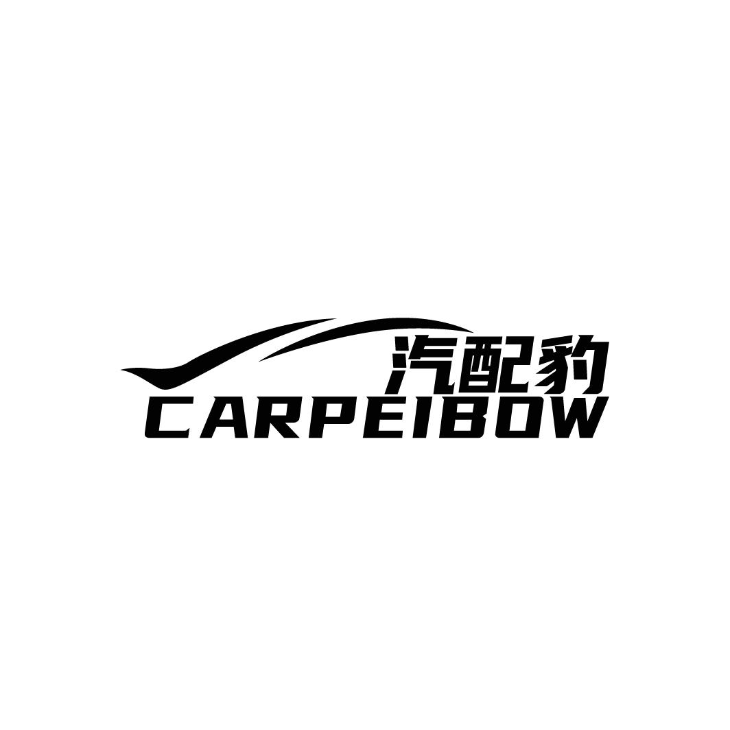 汽配豹 CARPEIBOW商标转让