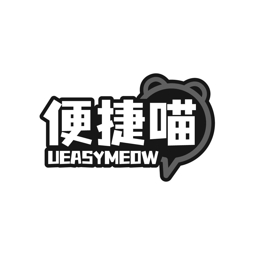 便捷喵 UEASYMEOW商标转让