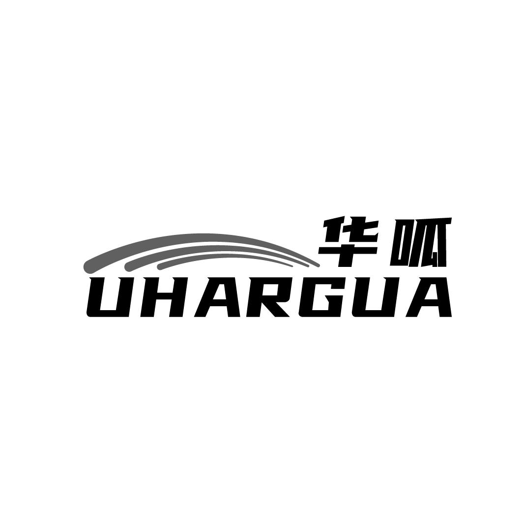 华呱 UHARGUA商标转让