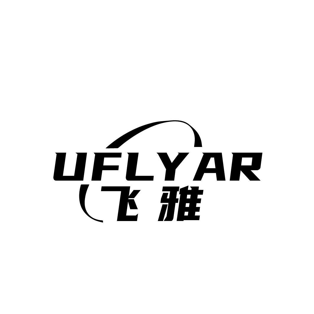 飞雅 UFLYAR商标转让