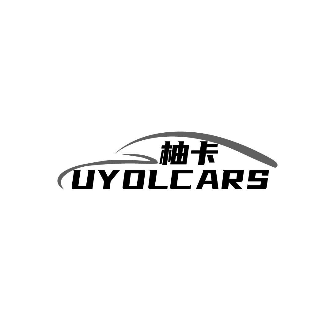 柚卡 UYOLCARS商标转让