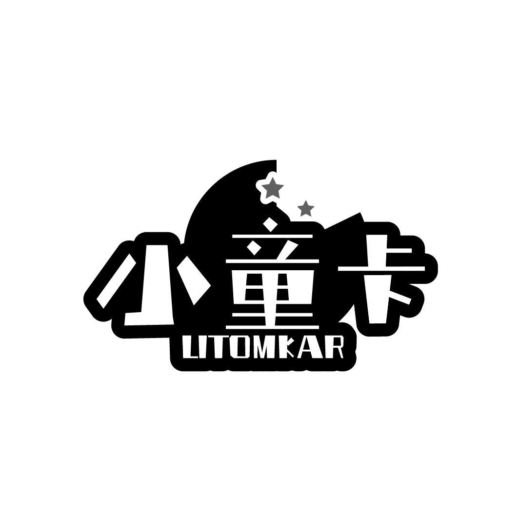 小童卡 LITOMKAR商标转让