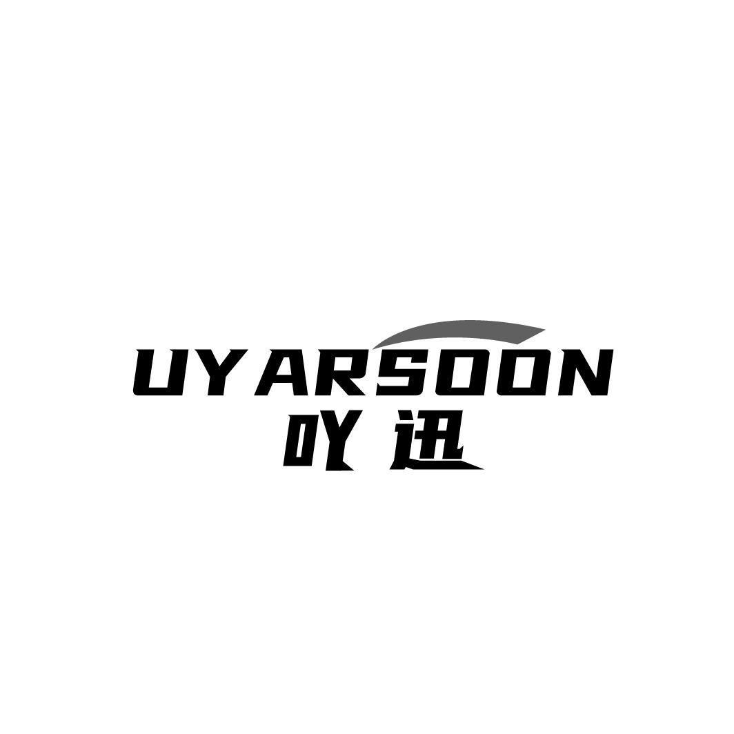 吖迅 UY ARSOON商标转让