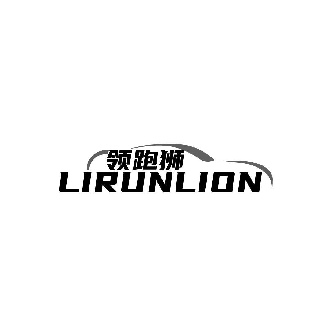 领跑狮 LIRUNLION商标转让